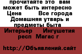 прочитайте это, вам может быть интересно › Цена ­ 10 - Все города Домашняя утварь и предметы быта » Интерьер   . Ингушетия респ.,Магас г.